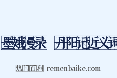 墨娥漫录·丹阳记近义词是什么意思的图片